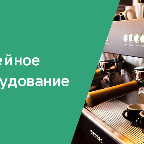 Оборудование для приготовления кофе