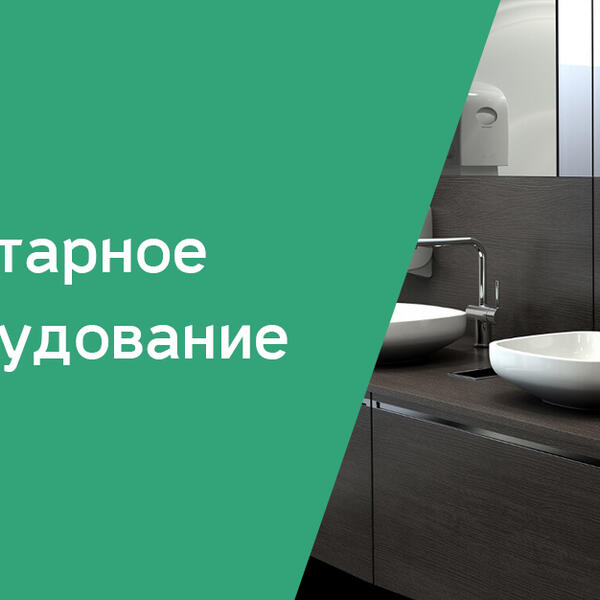 Санитарно-гигиеническое оборудование